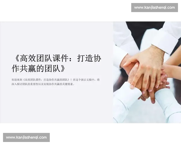 打造高效协作机制,实现体育团队整体目标的全面提升 打造高效协作机制,实现体育团队整体目标的全面提升