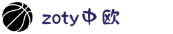 zoty中欧·(中国有限公司)官方网站"